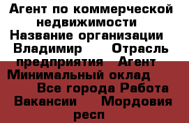 Агент по коммерческой недвижимости › Название организации ­ Владимир-33 › Отрасль предприятия ­ Агент › Минимальный оклад ­ 60 000 - Все города Работа » Вакансии   . Мордовия респ.